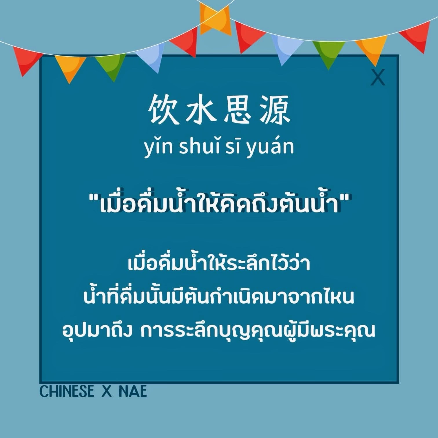 สุภาษิตจีนกล่าวไว้ว่า “ดื่มน้ำให้นึกถึงต้นน้ำ”