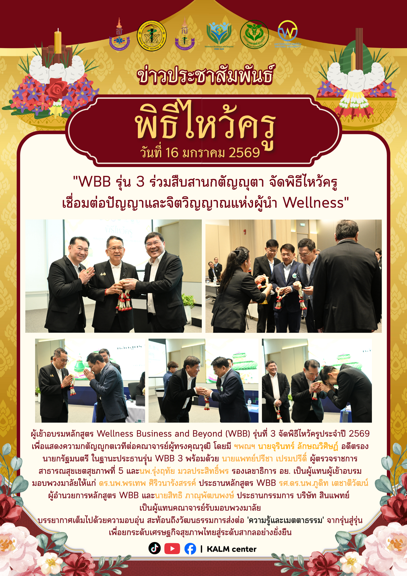 WBB รุ่น 3 ร่วมสืบสานกตัญญุตา จัดพิธีไหว้ครู เชื่อมต่อปัญญาและจิตวิญญาณแห่งผู้นำ Wellness