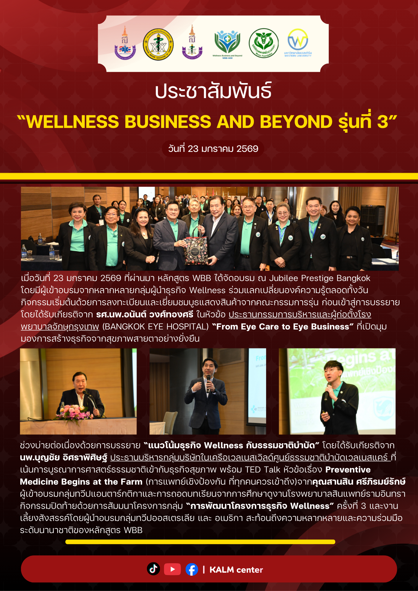 Wellness Business and Beyond รุ่นที่ 3 (วันที่ 23 มกราคม 2569)