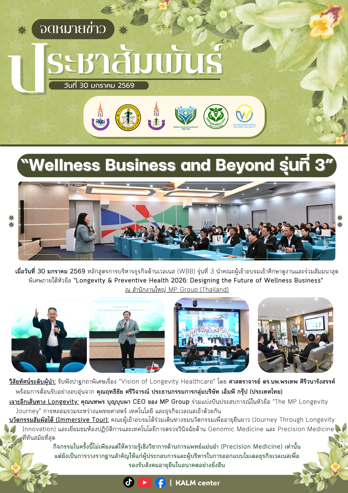 Wellness Business and Beyond รุ่นที่ 3 (วันที่ 30 มกราคม 2569)