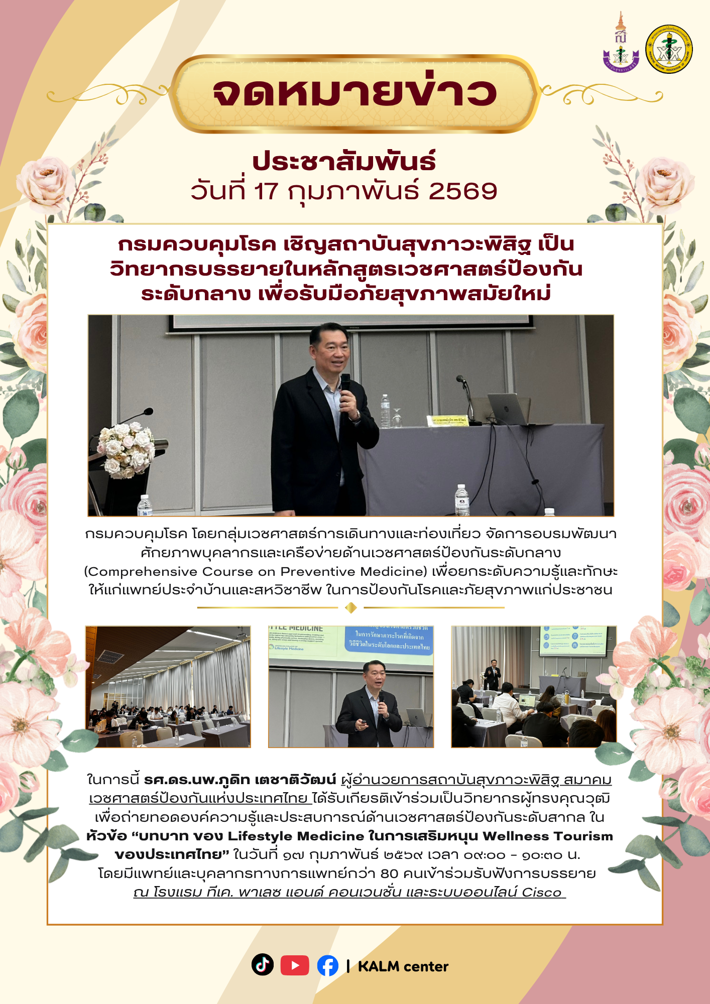 กรมควบคุมโรค เชิญสถาบันสุขภาวะพิสิฐ เป็นวิทยากรบรรยายในหลักสูตรเวชศาสตร์ป้องกันระดับกลาง เพื่อรับมือภัยสุขภาพสมัยใหม่