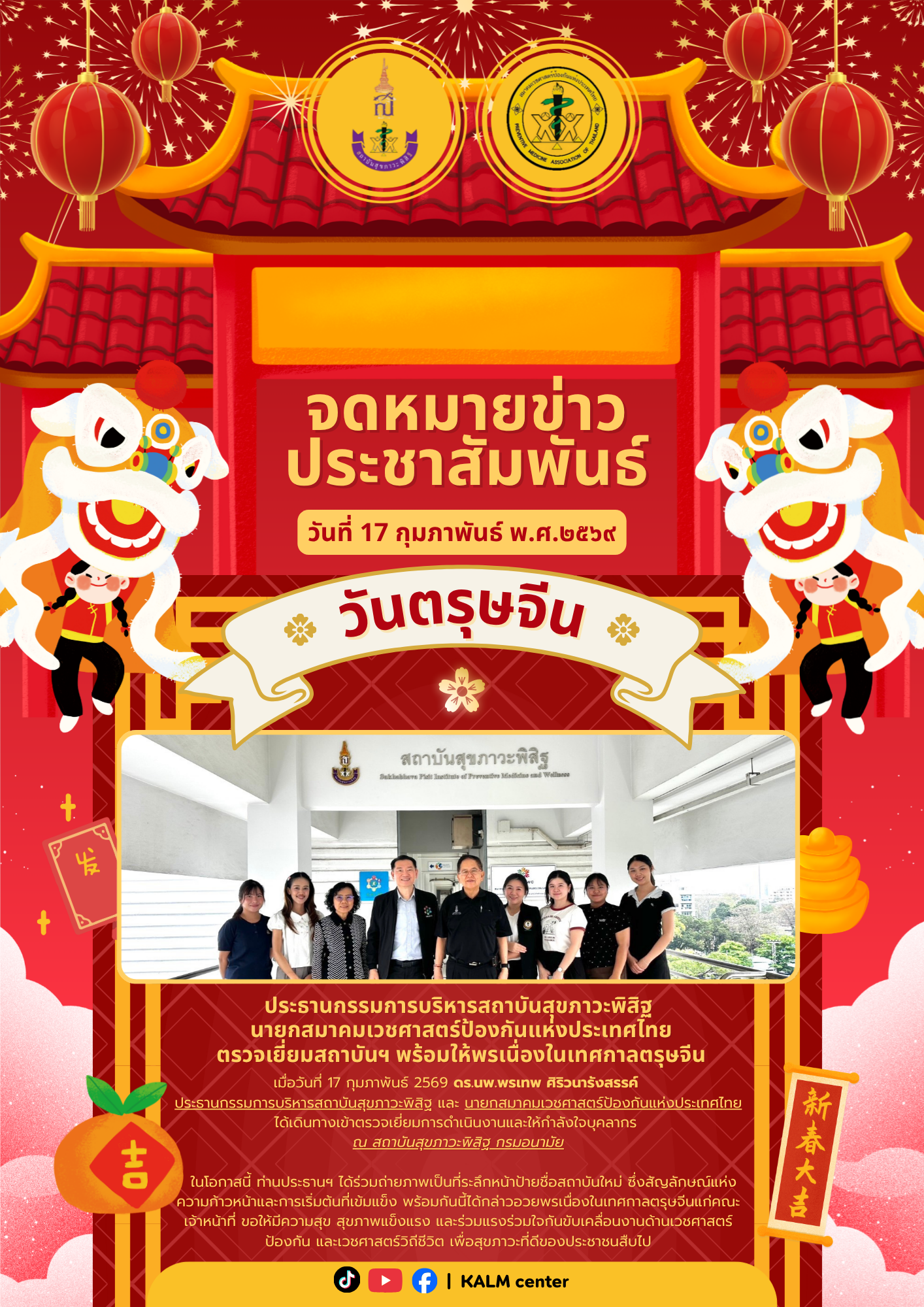 ประธานกรรมการบริหารสถาบันสุขภาวะพิสิฐ  นายกสมาคมเวชศาสตร์ป้องกันแห่งประเทศไทย  ตรวจเยี่ยมสถาบันฯ พร้อมให้พรเนื่องในเทศกาลตรุษจีน