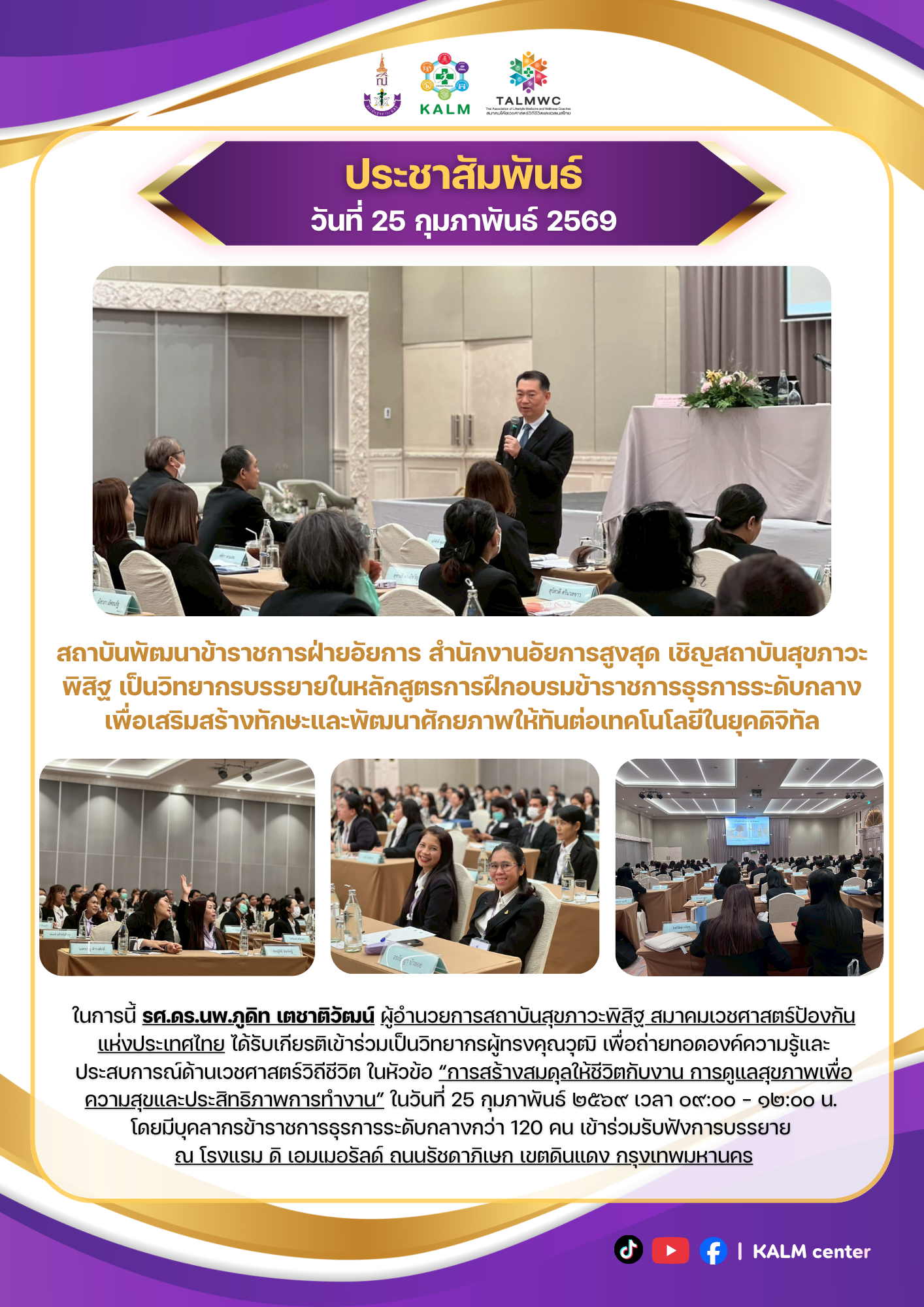 สถาบันพัฒนาข้าราชการฝ่ายอัยการ สำนักงานอัยการสูงสุด เชิญสถาบันสุขภาวะพิสิฐ เป็นวิทยากรบรรยายในหลักสูตรการฝึกอบรมข้าราชการธุรการระดับกลาง เพื่อเสริมสร้างทักษะและพัฒนาศักยภาพให้ทันต่อเทคโนโลยีในยุคดิจิทัล (วันที่ 25 กุมภาพันธ์ 2569)