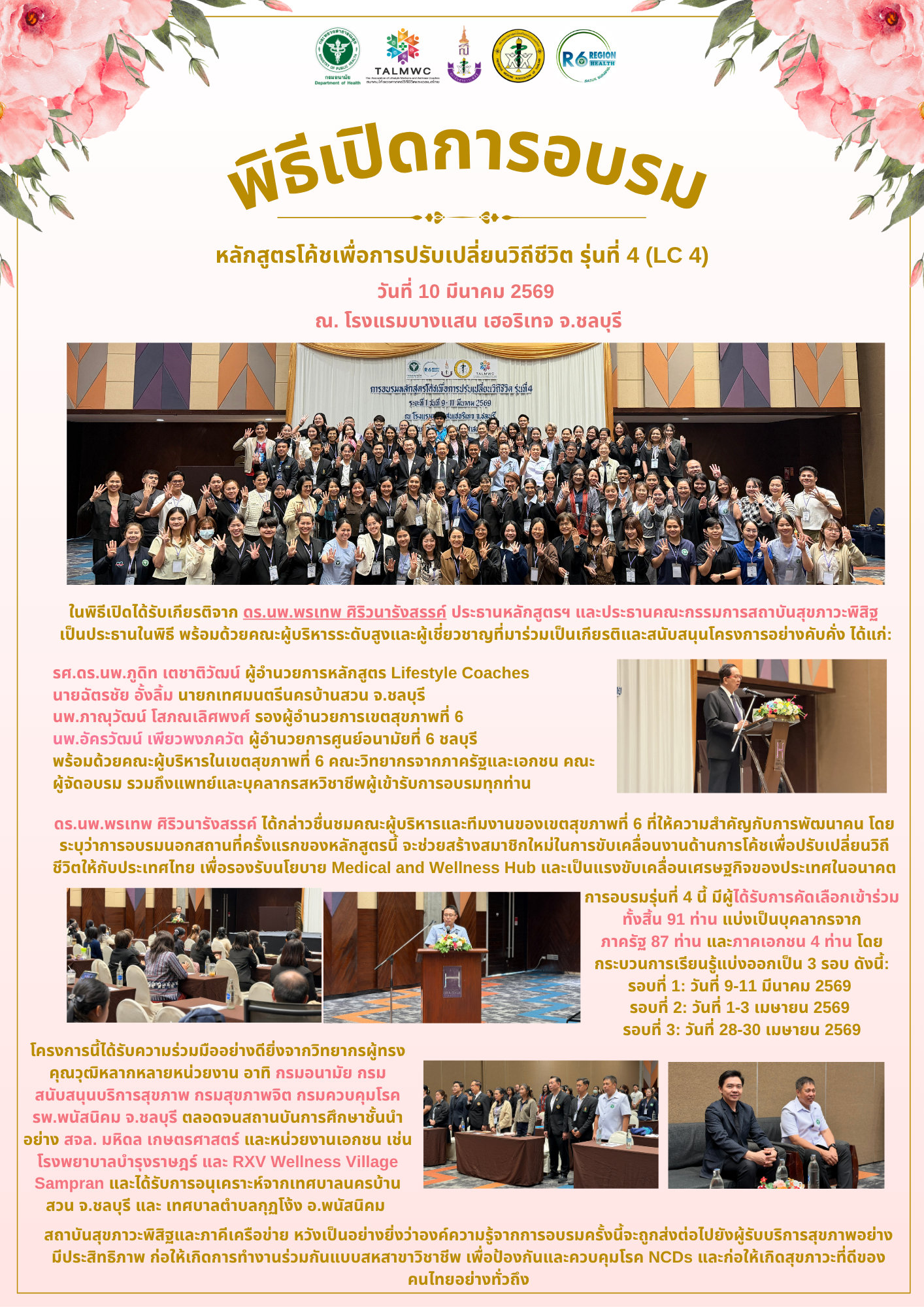 พิธีเปิดการอบรมหลักสูตรโค้ชเพื่อการปรับเปลี่ยนวิถีชีวิต รุ่นที่ 4 (LC 4)