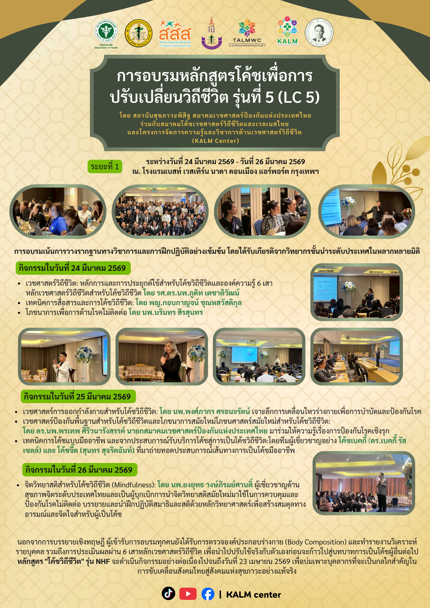 การอบรมหลักสูตรโค้ชเพื่อการปรับเปลี่ยนวิถีชีวิต รุ่นที่ 5 (รอบที่ 1)