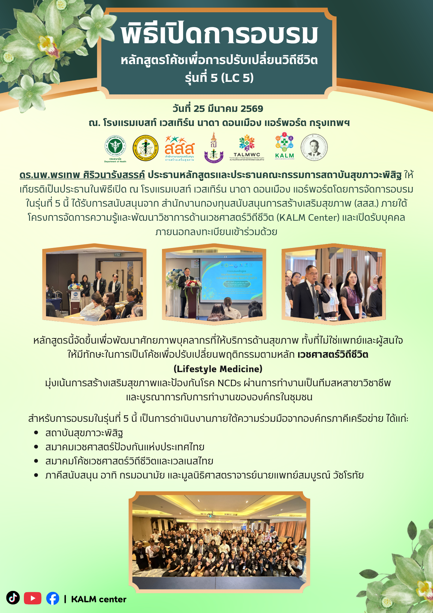 พิธีเปิดการอบรมหลักสูตรโค้ชเพื่อการปรับเปลี่ยนวิถีชีวิต รุ่นที่ 5 (LC 5)