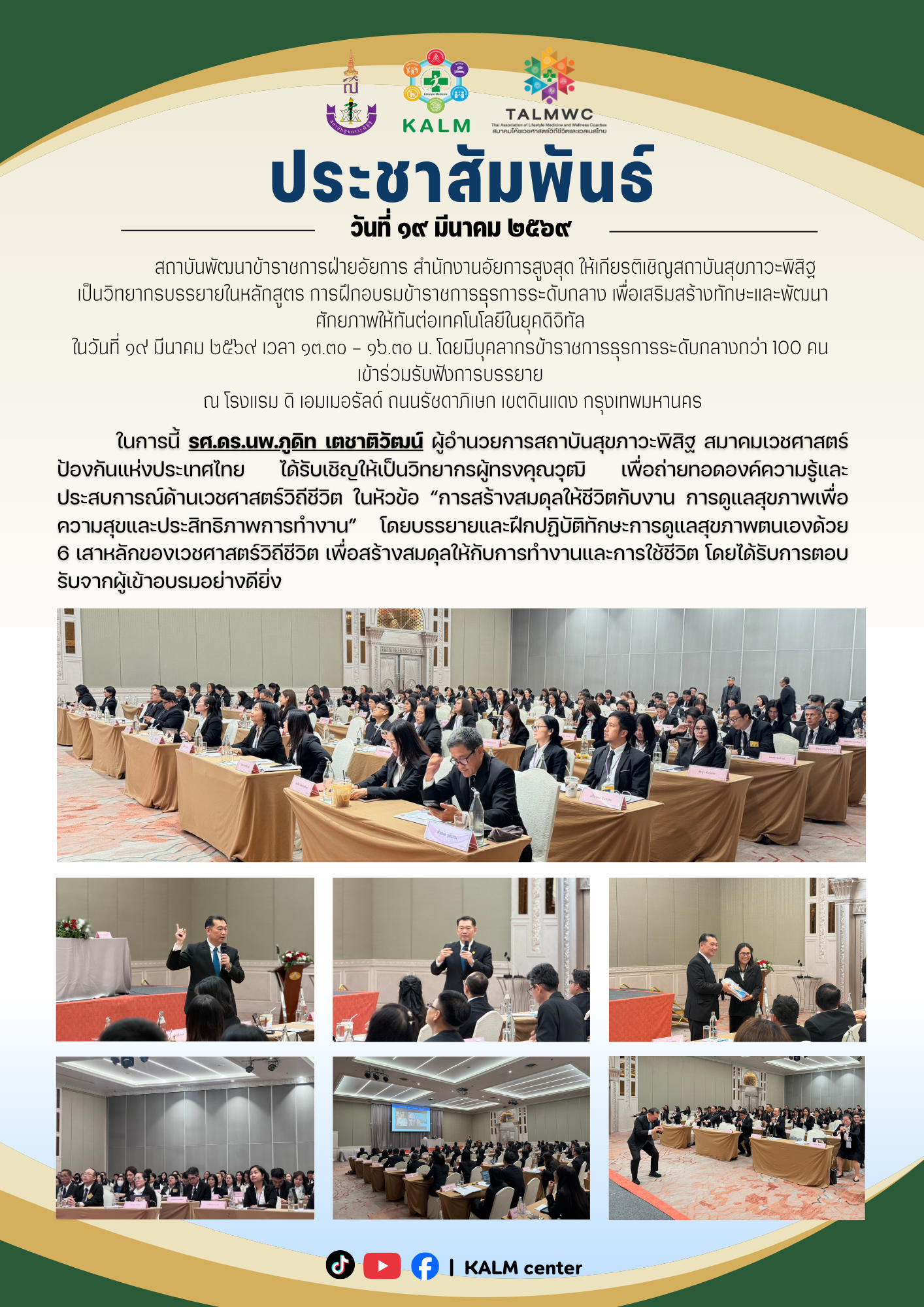 สถาบันพัฒนาข้าราชการฝ่ายอัยการ สำนักงานอัยการสูงสุด ให้เกียรติเชิญสถาบันสุขภาวะพิสิฐ  เป็นวิทยากรบรรยายในหลักสูตร การฝึกอบรมข้าราชการธุรการระดับกลาง เพื่อเสริมสร้างทักษะและพัฒนาศักยภาพให้ทันต่อเทคโนโลยีในยุคดิจิทัล (วันที่ 19 มีนาคม 2569)