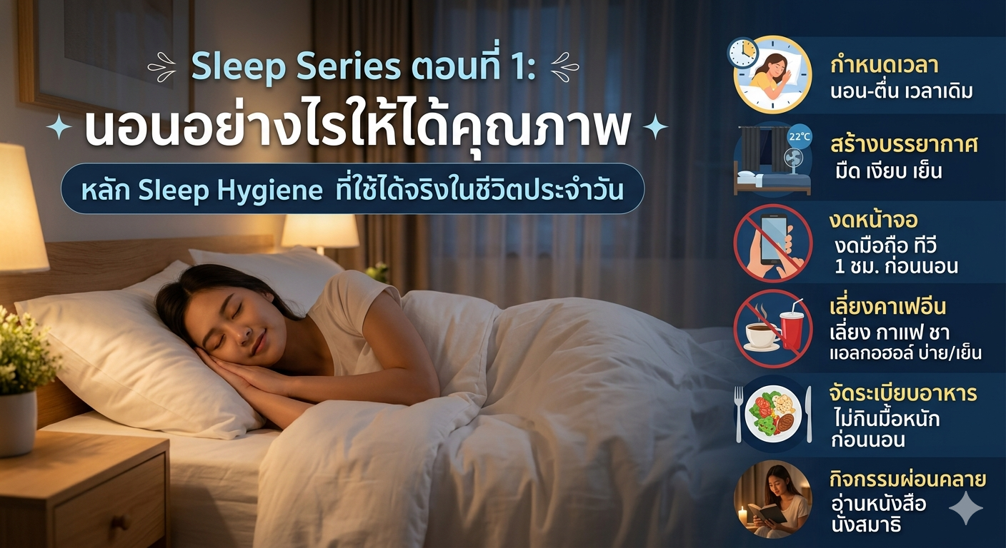 Sleep Series ตอนที่ 1: นอนอย่างไรให้ได้คุณภาพ: หลัก Sleep Hygiene ที่ใช้ได้จริงในชีวิตประจำวัน