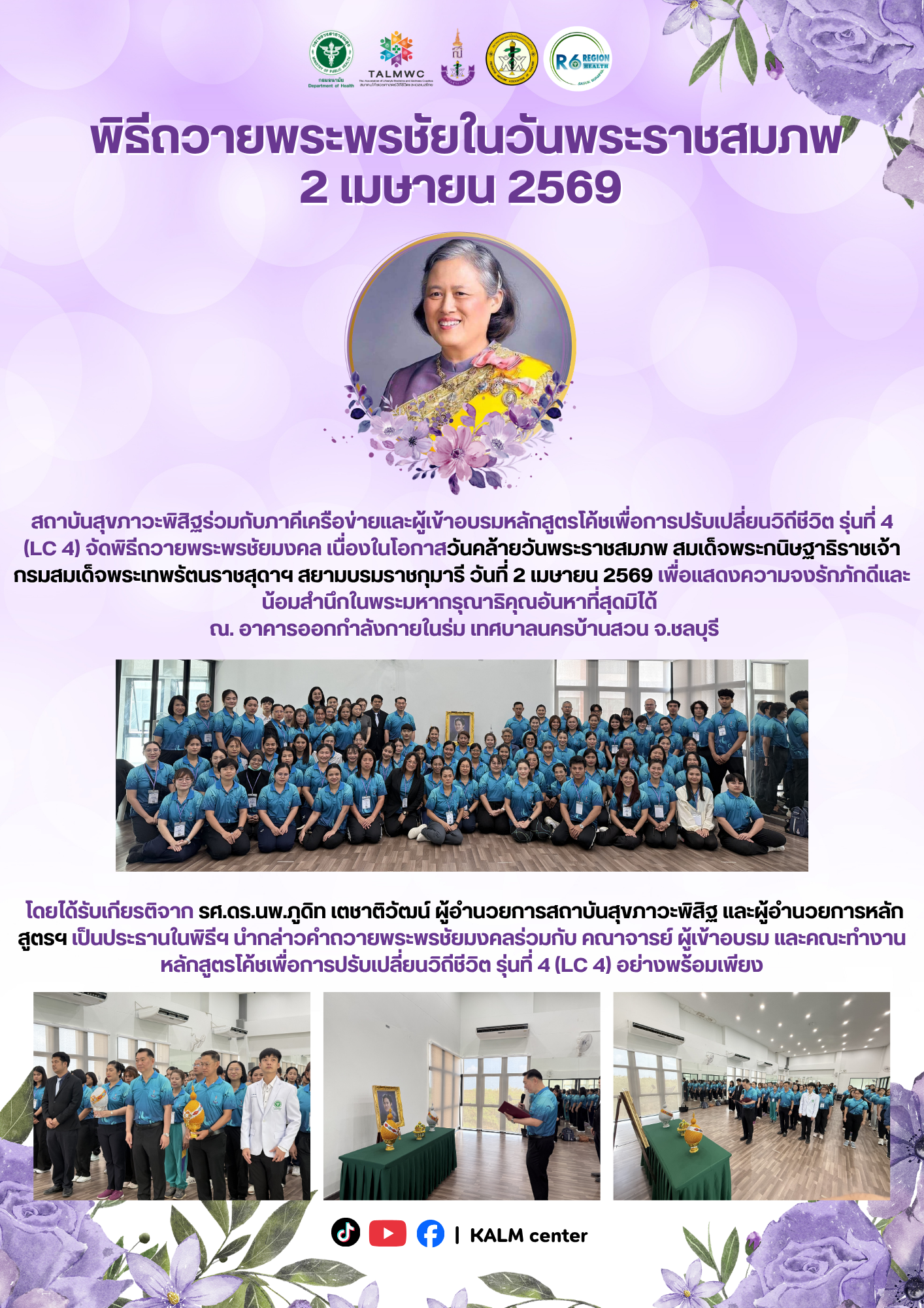 พิธีถวายพระพรชัยในวันพระราชสมภพ 2 เมษายน 2569