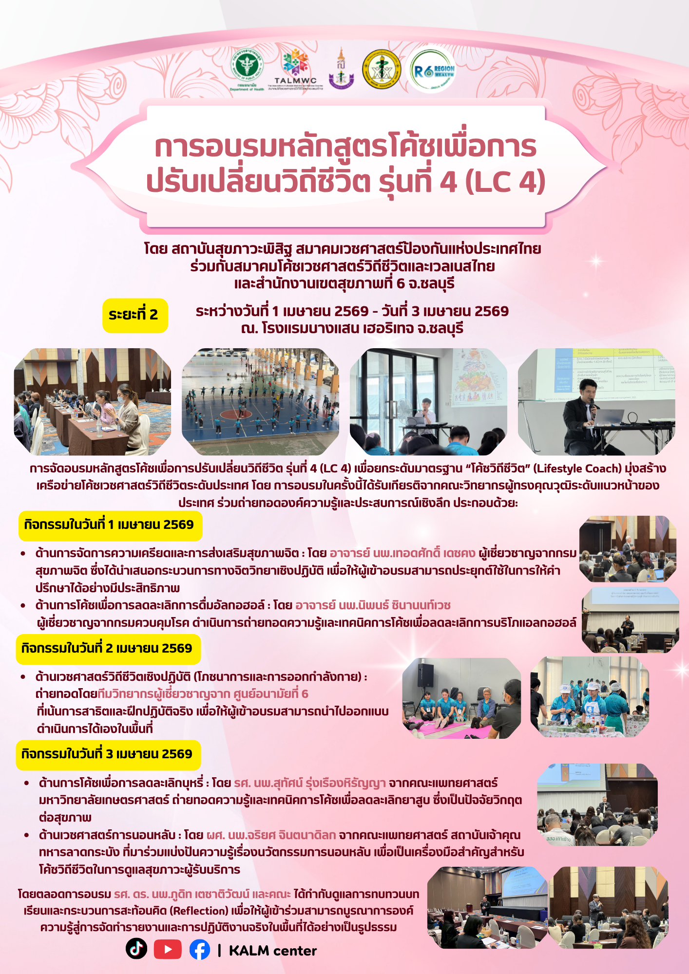 การอบรมหลักสูตรโค้ชเพื่อการปรับเปลี่ยนวิถีชีวิต รุ่นที่ 4 (รอบที่ 2)