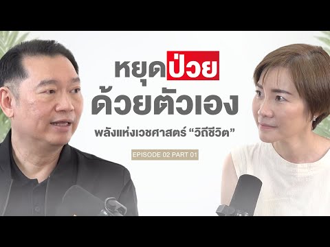 หยุดป่วยด้วยตัวเอง